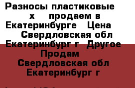 Разносы пластиковые 470х370 продаем в Екатеринбурге › Цена ­ 85 - Свердловская обл., Екатеринбург г. Другое » Продам   . Свердловская обл.,Екатеринбург г.